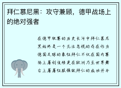 拜仁慕尼黑：攻守兼顾，德甲战场上的绝对强者