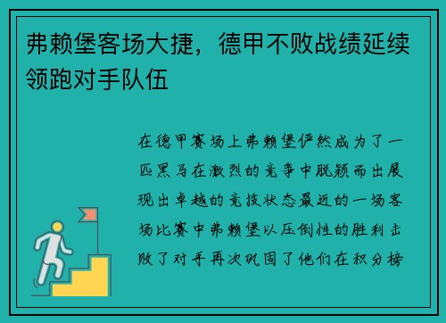 弗赖堡客场大捷，德甲不败战绩延续领跑对手队伍