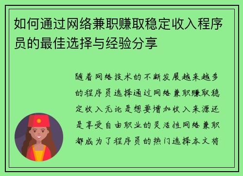 如何通过网络兼职赚取稳定收入程序员的最佳选择与经验分享