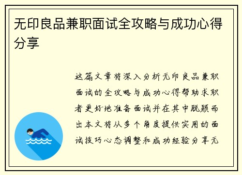 无印良品兼职面试全攻略与成功心得分享