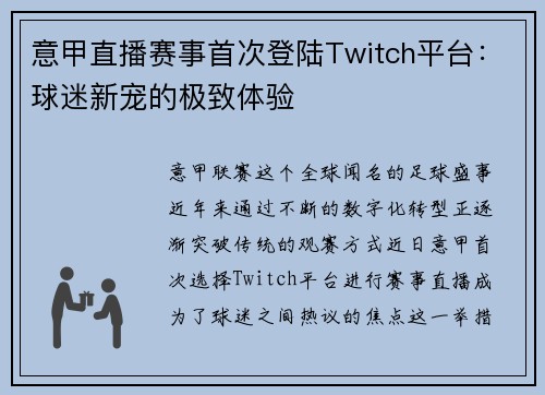 意甲直播赛事首次登陆Twitch平台：球迷新宠的极致体验