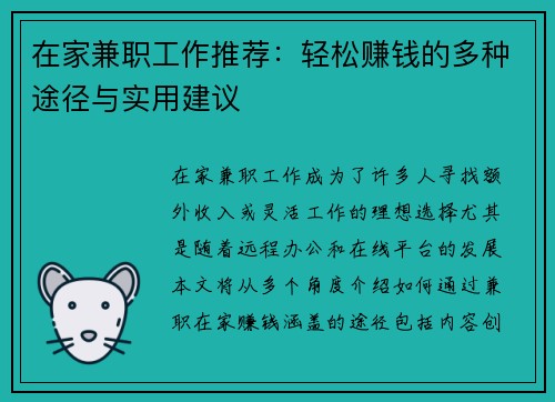 在家兼职工作推荐：轻松赚钱的多种途径与实用建议