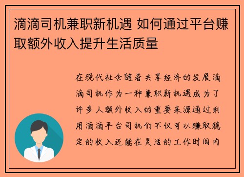 滴滴司机兼职新机遇 如何通过平台赚取额外收入提升生活质量