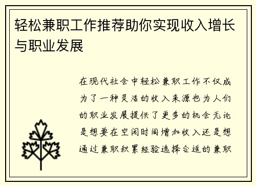 轻松兼职工作推荐助你实现收入增长与职业发展