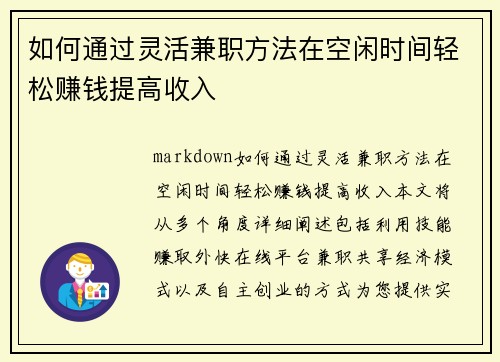 如何通过灵活兼职方法在空闲时间轻松赚钱提高收入