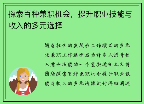 探索百种兼职机会，提升职业技能与收入的多元选择