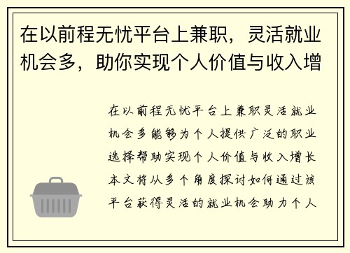 在以前程无忧平台上兼职，灵活就业机会多，助你实现个人价值与收入增长