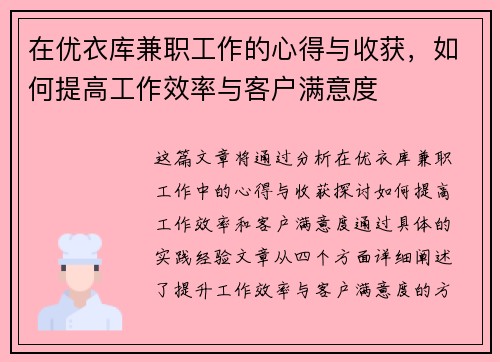 在优衣库兼职工作的心得与收获，如何提高工作效率与客户满意度