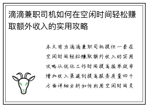 滴滴兼职司机如何在空闲时间轻松赚取额外收入的实用攻略