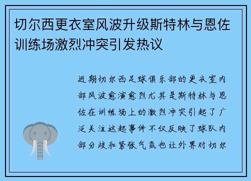 切尔西更衣室风波升级斯特林与恩佐训练场激烈冲突引发热议