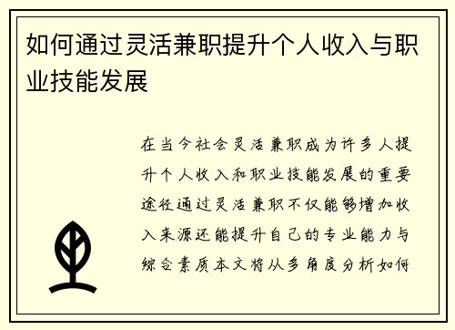 如何通过灵活兼职提升个人收入与职业技能发展