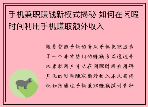 手机兼职赚钱新模式揭秘 如何在闲暇时间利用手机赚取额外收入