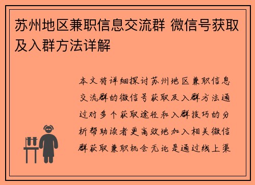 苏州地区兼职信息交流群 微信号获取及入群方法详解