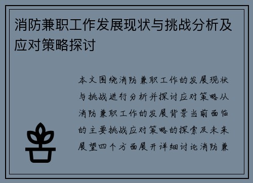 消防兼职工作发展现状与挑战分析及应对策略探讨