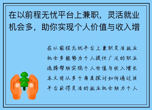 在以前程无忧平台上兼职，灵活就业机会多，助你实现个人价值与收入增长