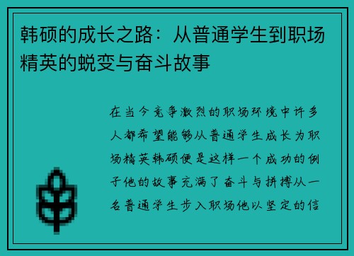 韩硕的成长之路：从普通学生到职场精英的蜕变与奋斗故事