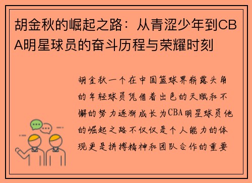 胡金秋的崛起之路：从青涩少年到CBA明星球员的奋斗历程与荣耀时刻