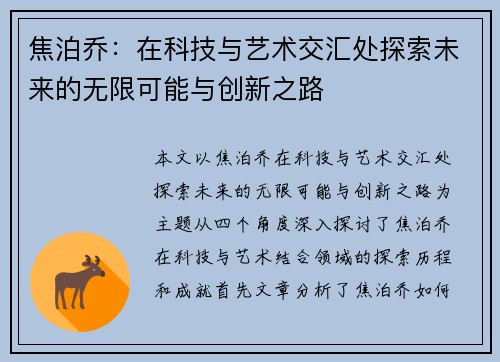 焦泊乔：在科技与艺术交汇处探索未来的无限可能与创新之路