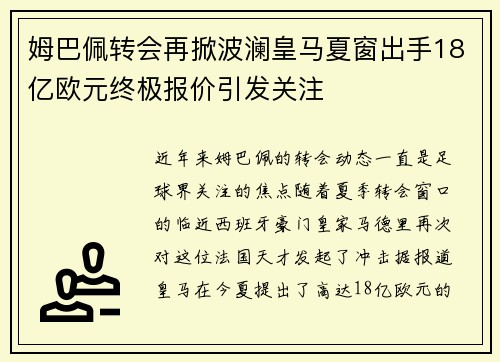 姆巴佩转会再掀波澜皇马夏窗出手18亿欧元终极报价引发关注