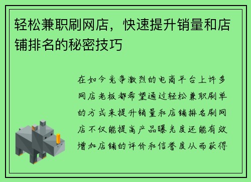 轻松兼职刷网店，快速提升销量和店铺排名的秘密技巧
