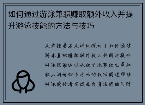 如何通过游泳兼职赚取额外收入并提升游泳技能的方法与技巧