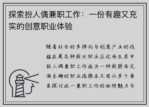 探索扮人偶兼职工作：一份有趣又充实的创意职业体验