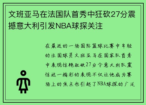 文班亚马在法国队首秀中狂砍27分震撼意大利引发NBA球探关注