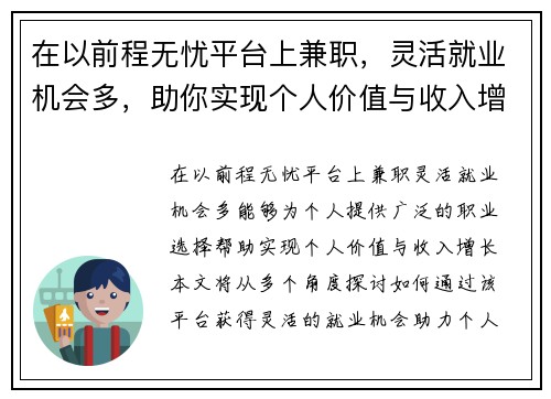 在以前程无忧平台上兼职，灵活就业机会多，助你实现个人价值与收入增长