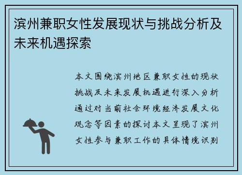 滨州兼职女性发展现状与挑战分析及未来机遇探索
