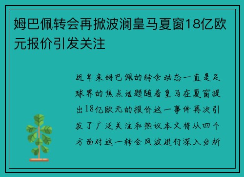 姆巴佩转会再掀波澜皇马夏窗18亿欧元报价引发关注