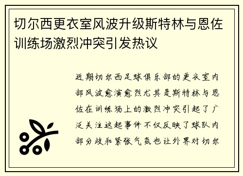 切尔西更衣室风波升级斯特林与恩佐训练场激烈冲突引发热议