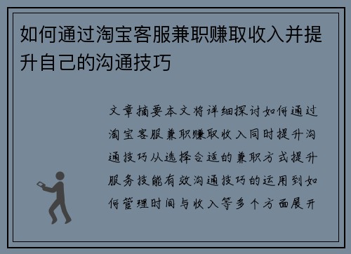 如何通过淘宝客服兼职赚取收入并提升自己的沟通技巧