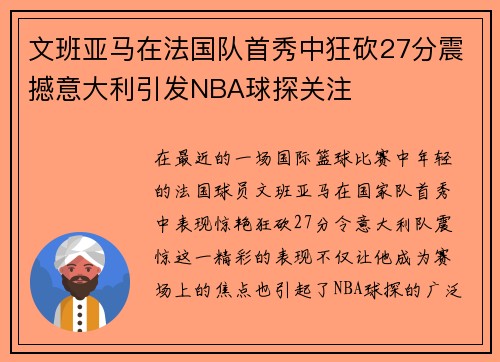 文班亚马在法国队首秀中狂砍27分震撼意大利引发NBA球探关注