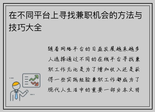 在不同平台上寻找兼职机会的方法与技巧大全