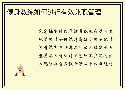健身教练如何进行有效兼职管理