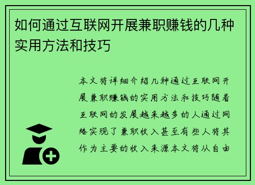 如何通过互联网开展兼职赚钱的几种实用方法和技巧