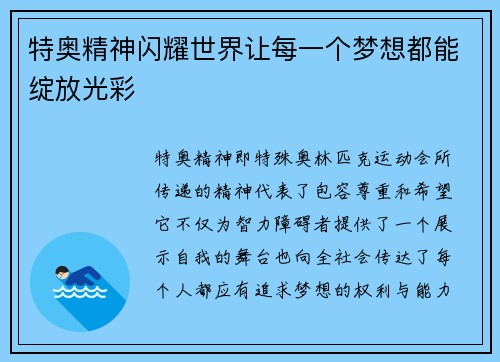 特奥精神闪耀世界让每一个梦想都能绽放光彩