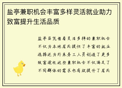 盐亭兼职机会丰富多样灵活就业助力致富提升生活品质