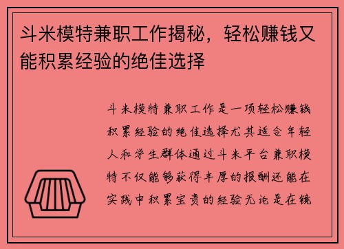 斗米模特兼职工作揭秘，轻松赚钱又能积累经验的绝佳选择