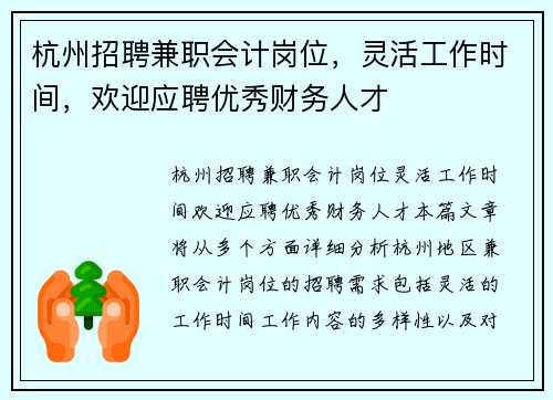 杭州招聘兼职会计岗位，灵活工作时间，欢迎应聘优秀财务人才