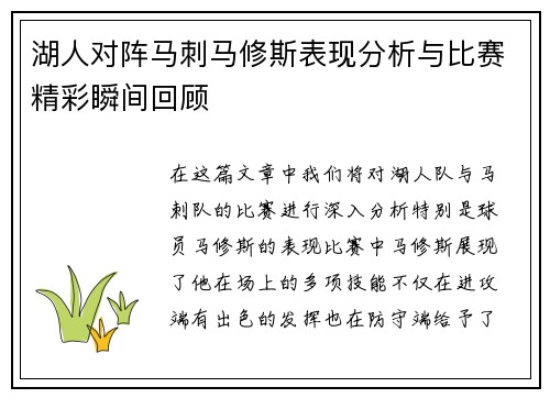 湖人对阵马刺马修斯表现分析与比赛精彩瞬间回顾