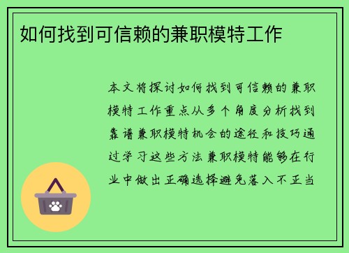 如何找到可信赖的兼职模特工作
