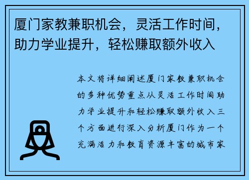 厦门家教兼职机会，灵活工作时间，助力学业提升，轻松赚取额外收入