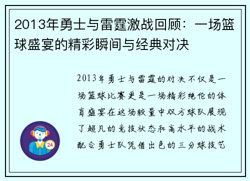 2013年勇士与雷霆激战回顾：一场篮球盛宴的精彩瞬间与经典对决