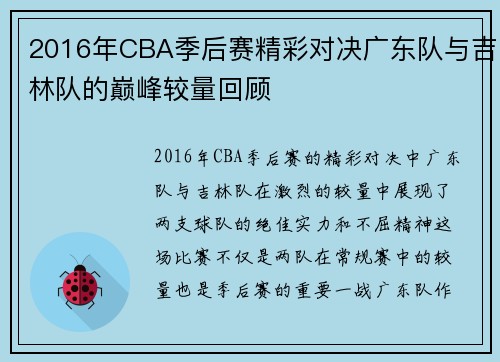 2016年CBA季后赛精彩对决广东队与吉林队的巅峰较量回顾