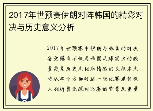 2017年世预赛伊朗对阵韩国的精彩对决与历史意义分析