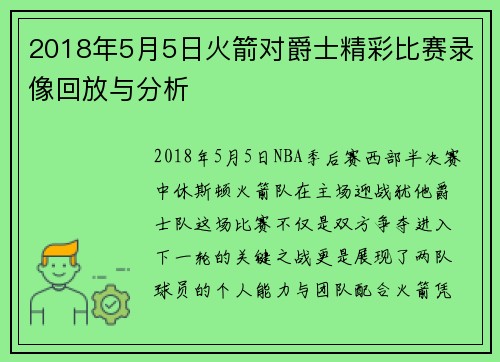 2018年5月5日火箭对爵士精彩比赛录像回放与分析