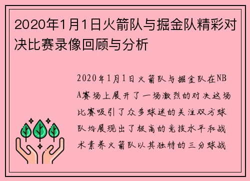 2020年1月1日火箭队与掘金队精彩对决比赛录像回顾与分析