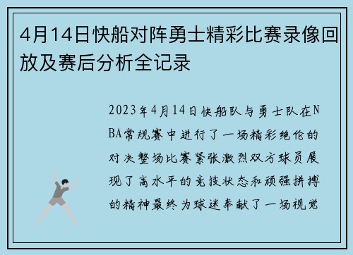 4月14日快船对阵勇士精彩比赛录像回放及赛后分析全记录