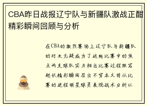CBA昨日战报辽宁队与新疆队激战正酣精彩瞬间回顾与分析